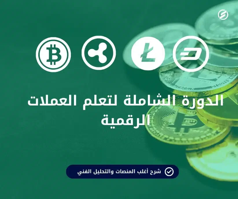 دورة العملات الرقمية