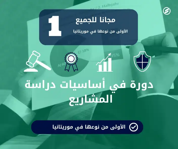 دورة دراسة المشاريع
