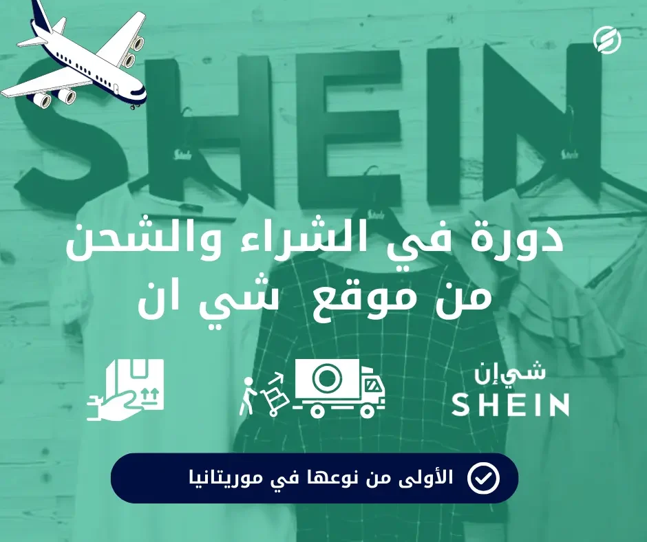 دورة الشحن من SHEIN
