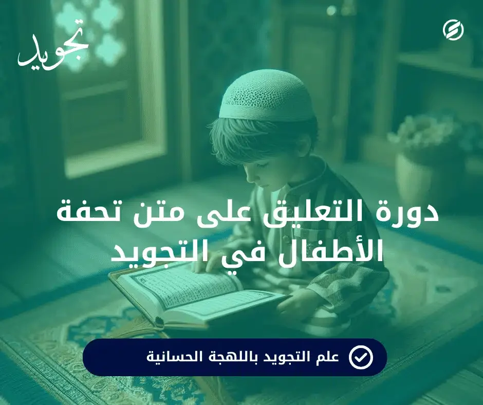 دورة تحفة الأطفال
