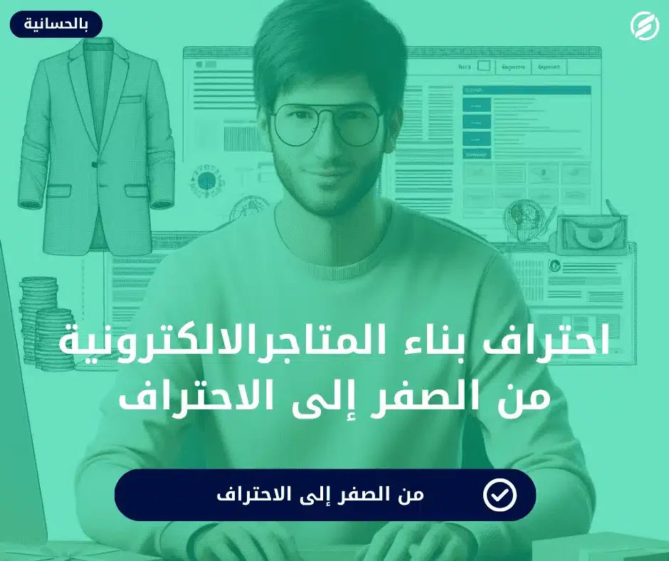 احتراف بناء المتاجر