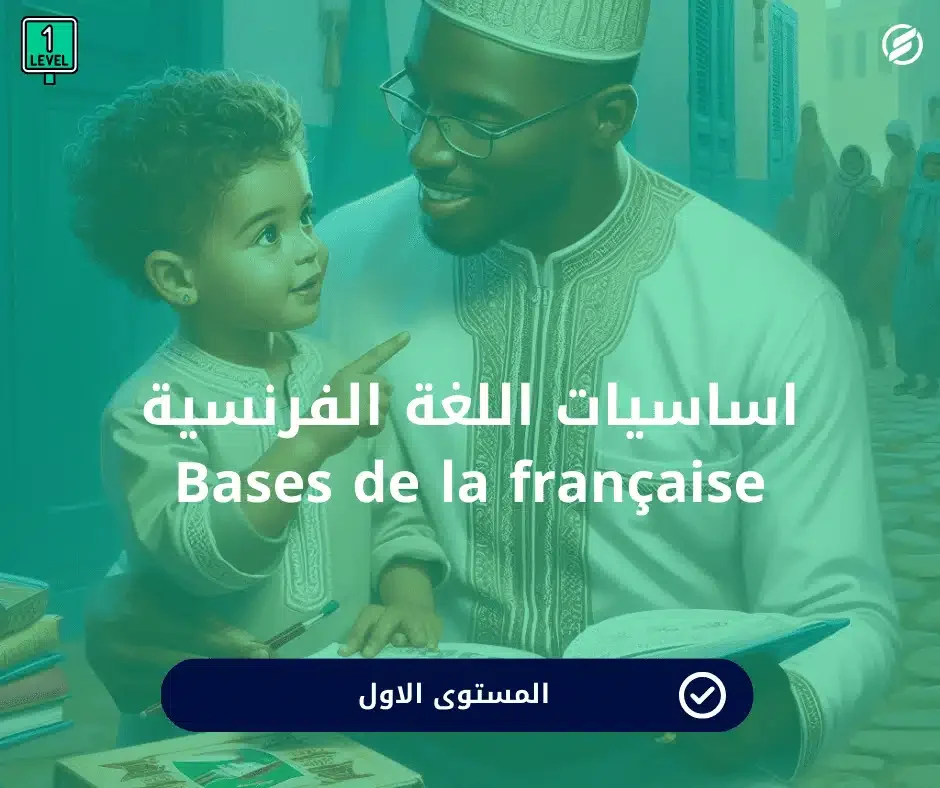 اساسيات اللغة الفرنسية