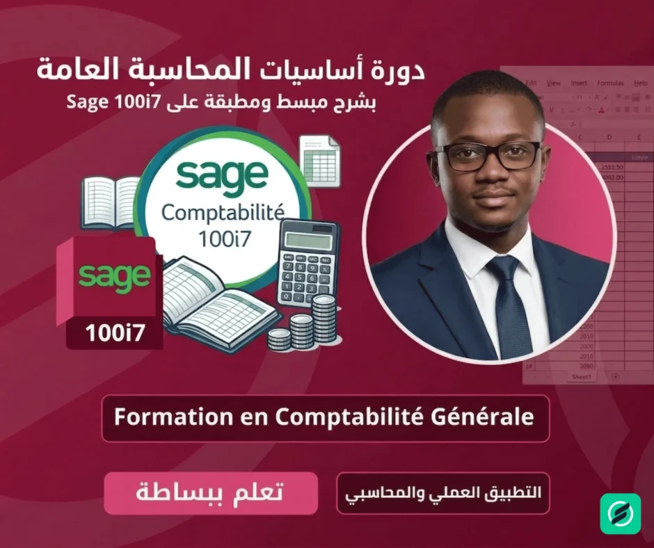 دورة المحاسبة العامة